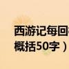 西游记每回概括50字1到50回（西游记每回概括50字）