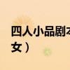 四人小品剧本两男两女（小品剧本4人两男两女）