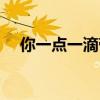 你一点一滴带走是我心爱的梦（爱的梦）