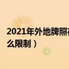 2021年外地牌照在北京有什么限制吗（外地牌照在北京有什么限制）