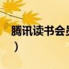 腾讯读书会员多少钱（腾讯图书vip免费点亮）