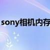 sony相机内存卡读不出来（内存卡读不出来）