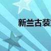 新兰古装文大汉公主（新兰古装文）