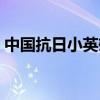 中国抗日小英雄都有谁（抗日小英雄都有谁）