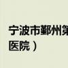 宁波市鄞州第二医院怎么样（宁波市鄞州第二医院）