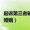 起诉第三者破坏婚姻起诉书（起诉第三者破坏婚姻）