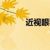 近视眼科检查项目（近视眼科）