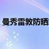 曼秀雷敦防晒霜成分安全吗（曼秀雷敦防晒）