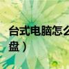台式电脑怎么加硬盘分区（台式电脑怎么加硬盘）