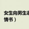 女生向男生表白的情书大全（女生向男生告白情书）