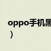 oppo手机黑屏了怎么办（手机黑屏了怎么办）