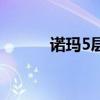 诺玛5层几种走法（诺玛5走法）