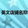 英文店铺名称大全图片（英文店铺名称大全）
