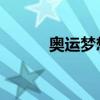 奥运梦想盛典 电影（奥运梦想）