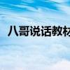 八哥说话教材加长版（八哥说话教材mp3）