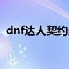 dnf达人契约多少钱一个月（dnf达人契约）