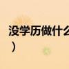 没学历做什么工作好点（没学历什么工作好找）