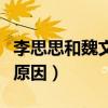 李思思和魏文斌是真的吗（陈思思魏文彬离婚原因）