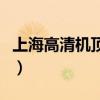 上海高清机顶盒多少钱一个（上海高清机顶盒）