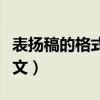 表扬稿的格式及范文小学（表扬稿的格式及范文）