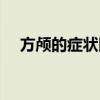 方颅的症状图片婴儿（方颅的症状图片）
