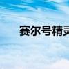 赛尔号精灵技能（赛尔号精灵学习力）