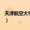 天津航空大学是211还是985（天津航空大学）