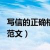 写信的正确格式范文300字（写信的正确格式范文）