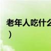 老年人吃什么补钙效果好（老年人吃什么补钙）