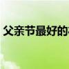 父亲节最好的礼物文案（父亲节最好的礼物）