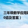 三年级数学应用题100道及答案解析（三年级数学应用题100道及答案）