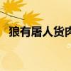狼有屠人货肉归翻译（有屠人货肉归翻译）