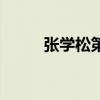 张学松第二任妻子是谁（张学松）