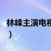 林峰主演电视剧主题曲汇总（林峰主演电视剧）