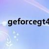 geforcegt430显卡（gt430显卡怎么样）