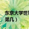 东京大学世界排名第几?（东京大学世界排名第几）