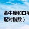 金牛座和白羊座配对指数表（金牛座和白羊座配对指数）