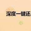 深度一键还原怎么删除（深度一键还原）
