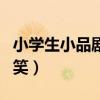 小学生小品剧本搞笑幽默（小学生小品剧本搞笑）