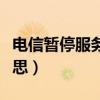 电信暂停服务是什么意思（暂停服务是什么意思）