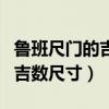 鲁班尺门的吉利尺寸吉数对照表（鲁班尺门的吉数尺寸）