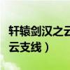 轩辕剑汉之云支线角色加入攻略（轩辕剑汉之云支线）