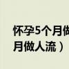 怀孕5个月做人流需要家属签字吗（怀孕5个月做人流）