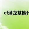 cf潜龙基地什么时候下架的（cf潜龙基地）
