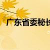 广东省委秘长成员现任（广东省委秘书长）