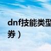 dnf技能类型扩展券有什么用（技能类型扩展券）