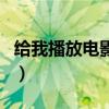 给我播放电影在线观看（chengrendianying）