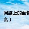 网络上的面包是什么意思（面包网络意思是什么）