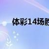 体彩14场胜负对阵表（体彩14场胜负）