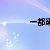 一都漂流好玩吗（一都漂流）